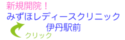 みずほレディースクリニック伊丹駅前