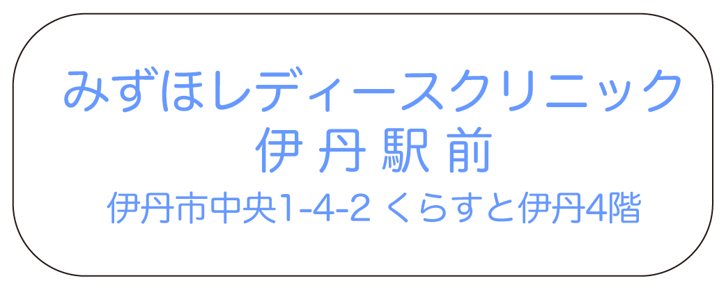 みずほレディースクリニック伊丹駅前