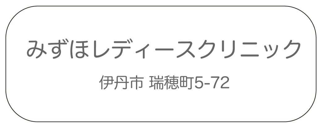 みずほレディースクリニック